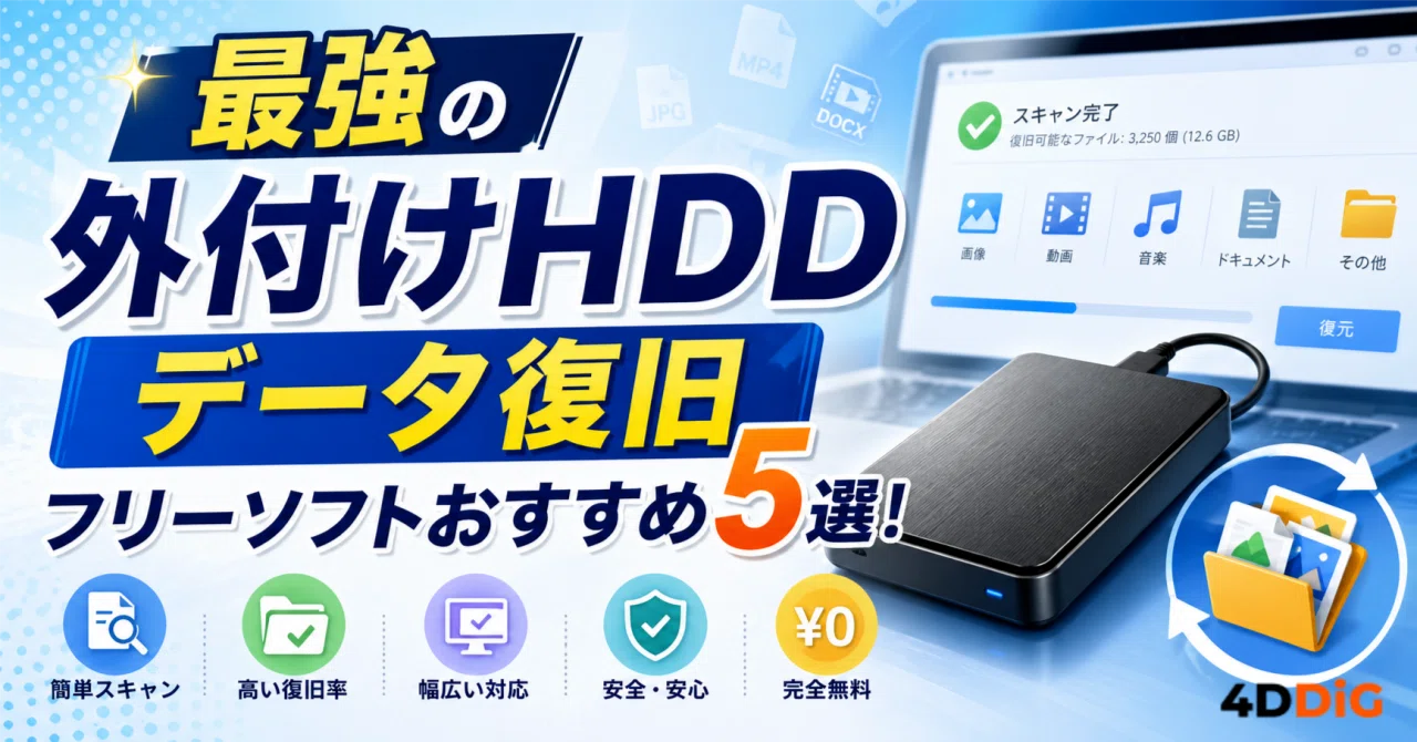 HDD/SSD復元｜Tenorshare 4DDiG 公式note｜note