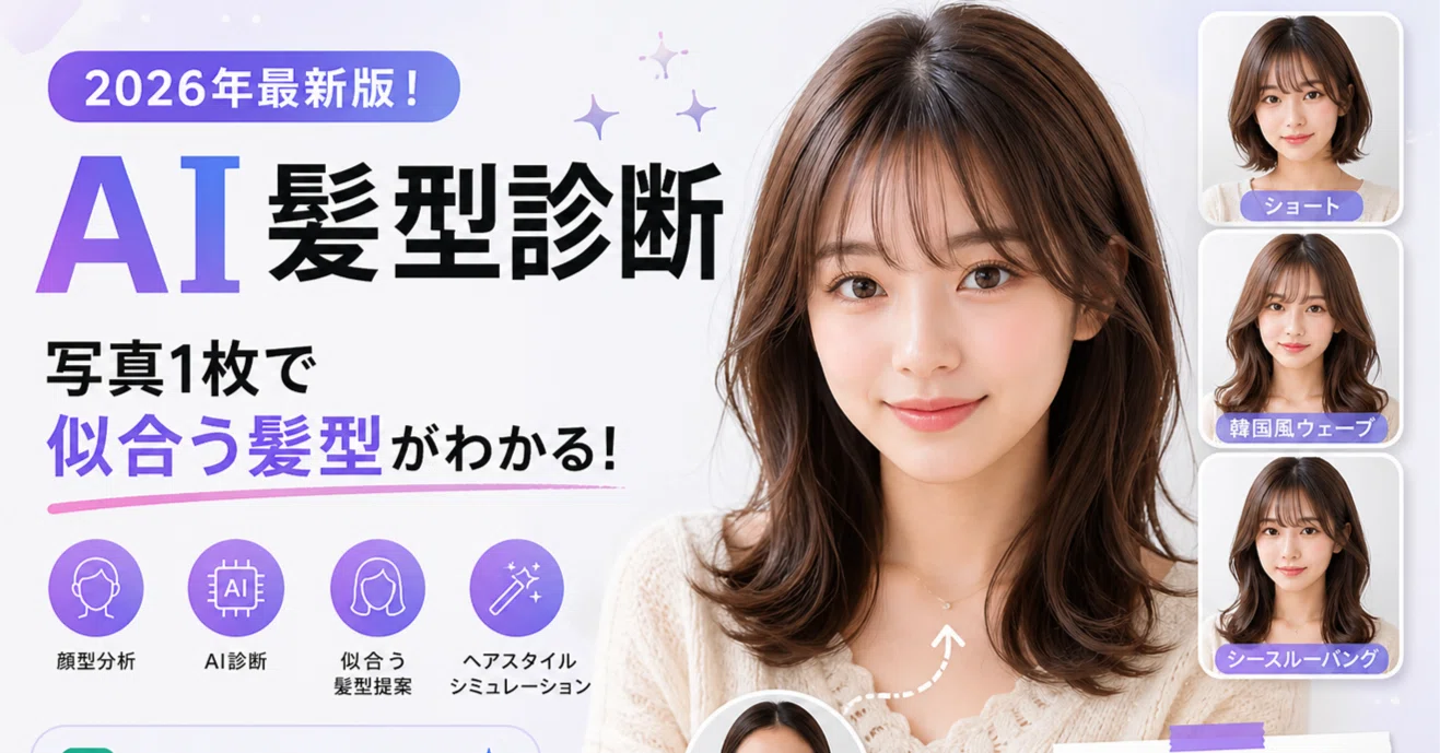 AI髪型診断｜写真1枚で「自分に似合う髪型」がわかる時代になりました