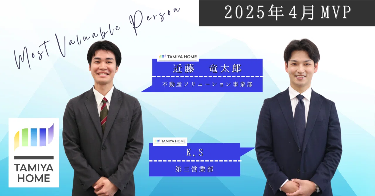 4月MVP受賞者・近藤さん・Sさんインタビュー｜【株式会社タミヤホーム 