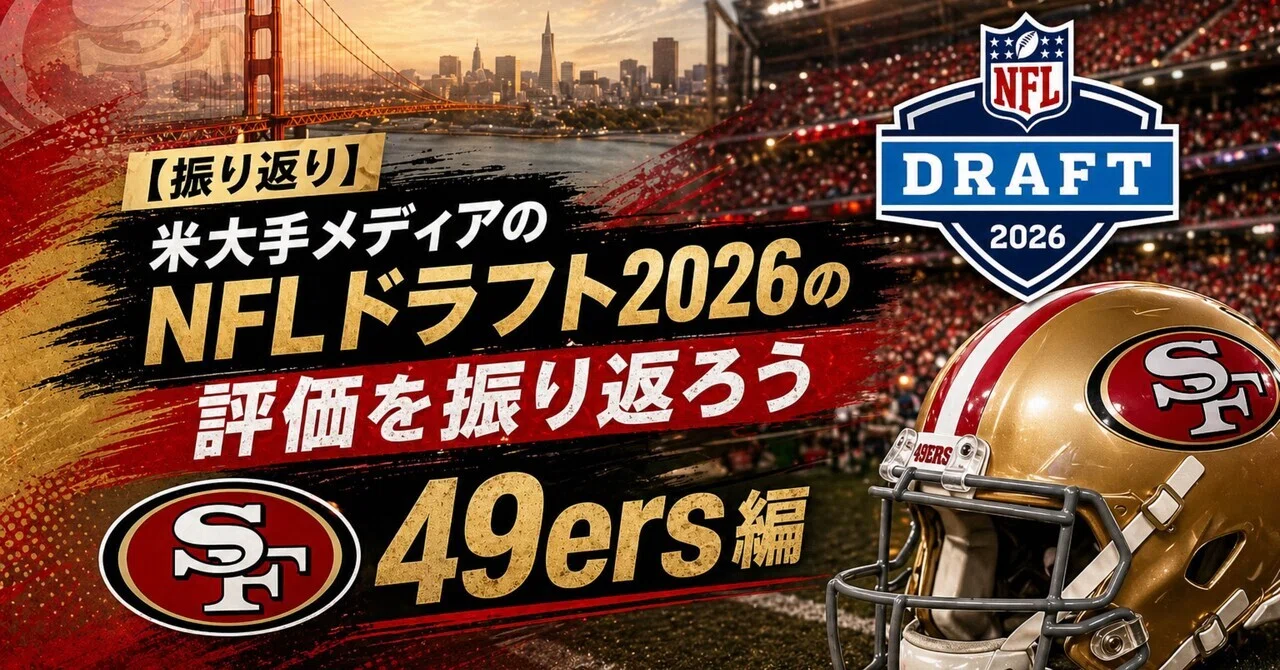まさかのA評価！？】米大手メディアのNFLドラフト2026の評価を振り返