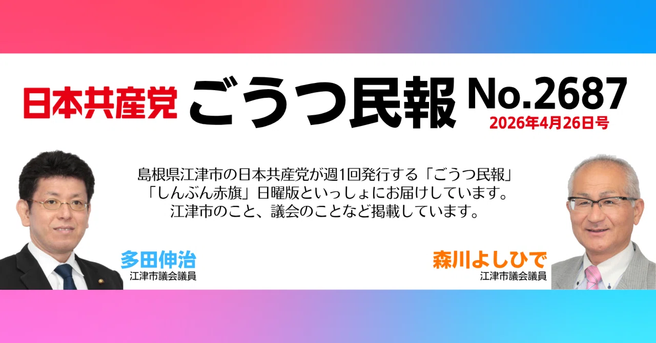 ごうつ民報No2687 2026年4月26日号｜日本共産党島根県西部地区委員会