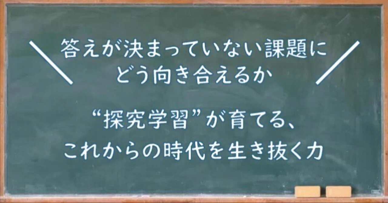 答えが決まっていない課題にどう向き合えるか──“探究学習”が育てる