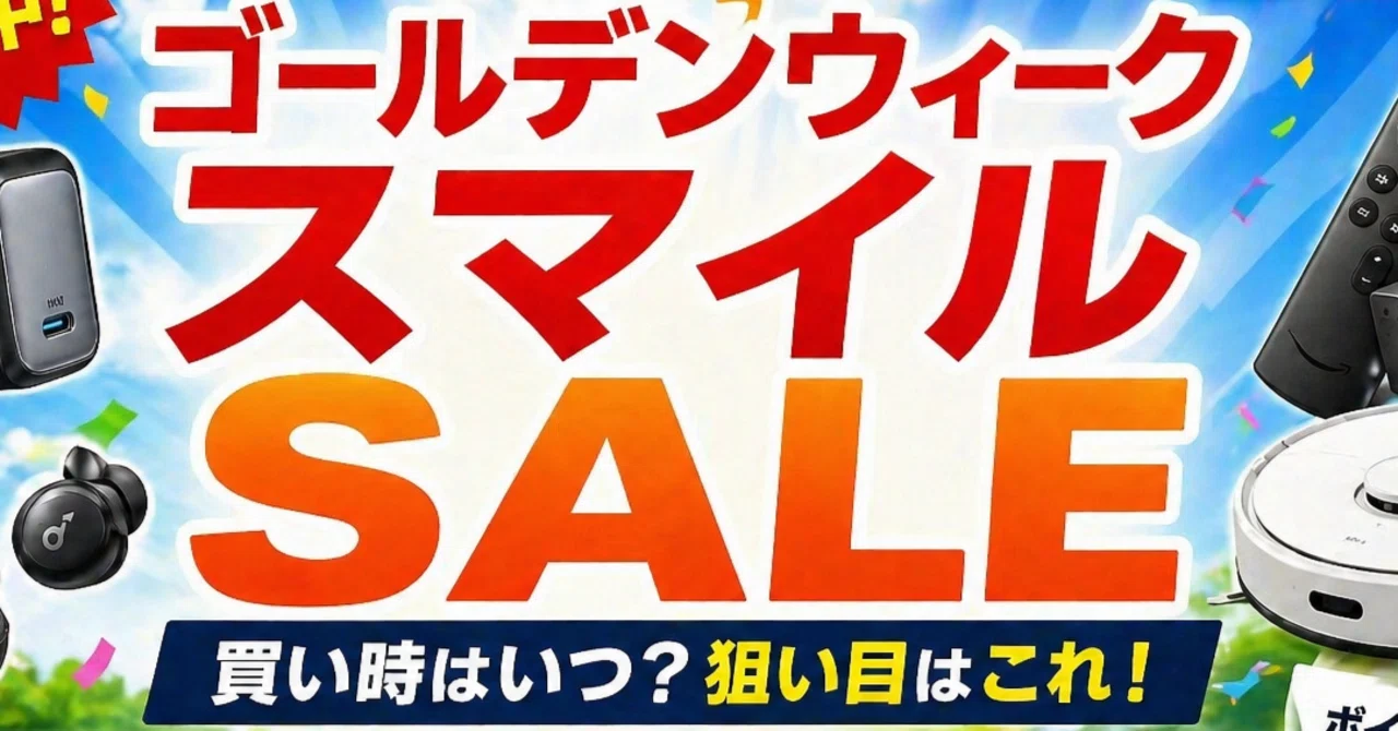 2026年GW版】Amazonゴールデンウィーク スマイルSALEは買い時