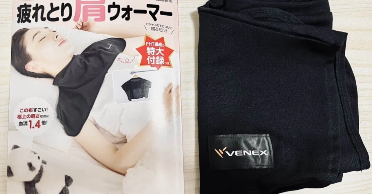 疲労回復を謳う肩ウォーマー、意外なほど効果があった｜さるなし夢子