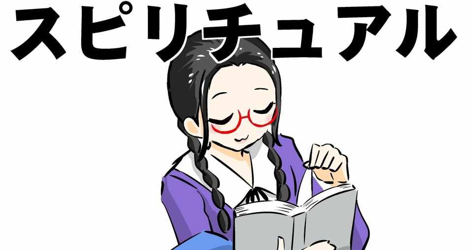 スピリチュアルが嫌いな人 猫好き Note