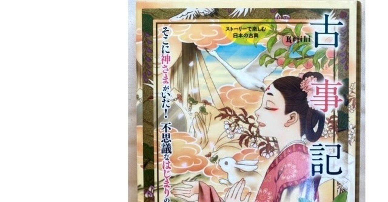 古事記 子供向け みき Note