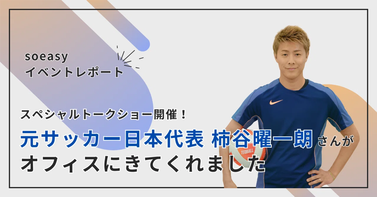 イベントレポート】元サッカー日本代表・柿谷曜一朗さんがオフィスに
