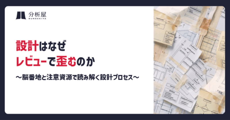 設計はなぜレビューで歪むのか～脳番地と注意資源で読み解く設計プロセス～