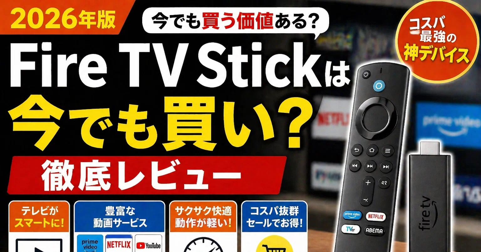 2026年版】Fire TV Stickは今でも買い？徹底レビュー｜まだ売れ続ける