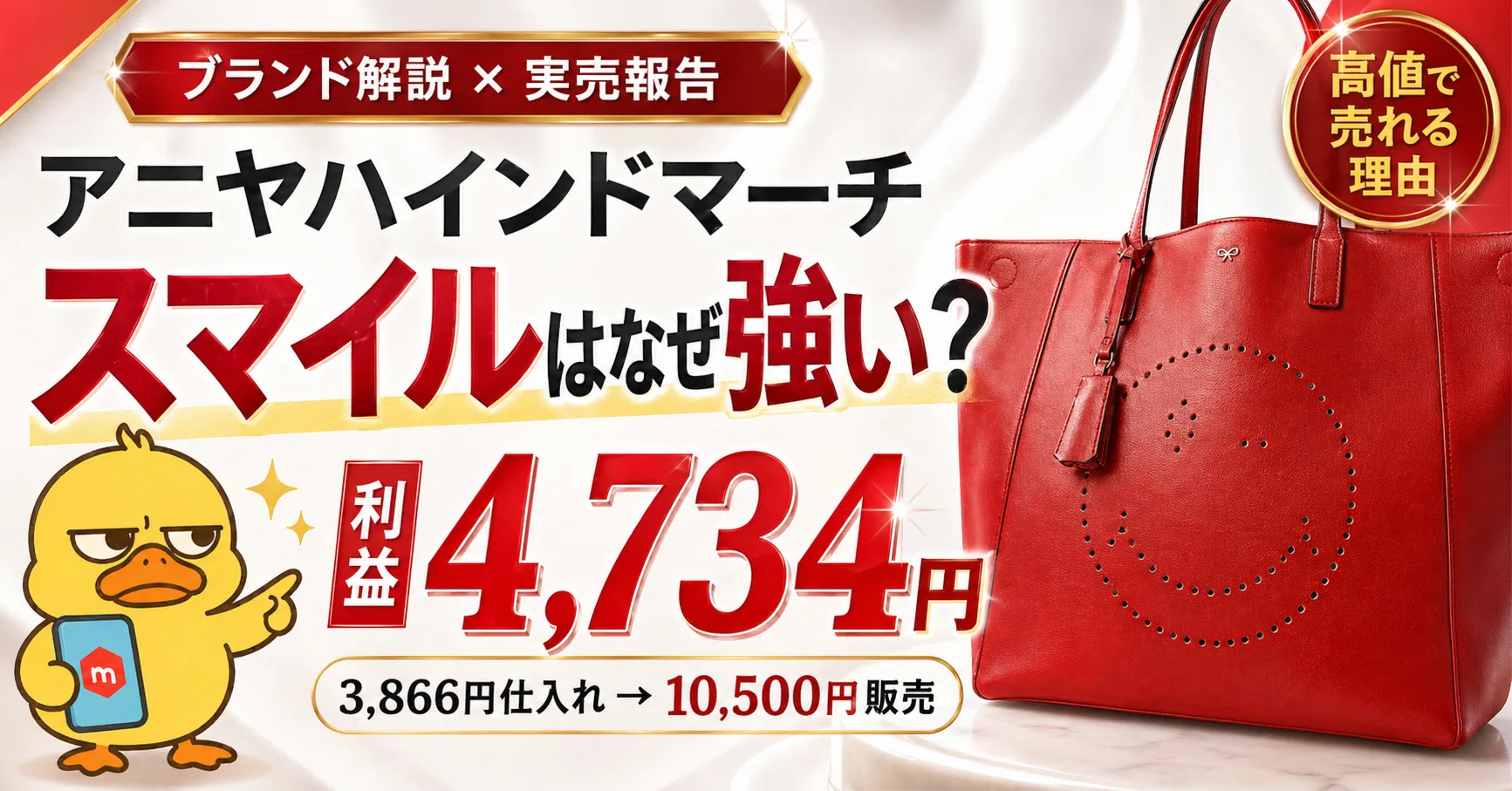 アニヤハインドマーチのスマイルはなぜ強い？3,866円仕入れで利益4,734