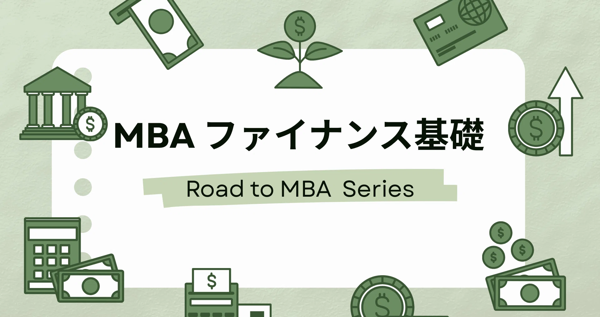MBA - ファイナンス基礎｜ミライ｜note