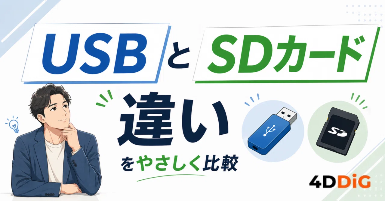 usb sd カード 違い