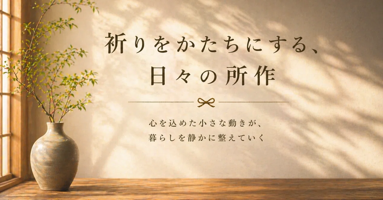祈りをかたちにする、日々の所作｜ごとう敦子｜和の品格マナー