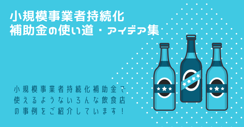 飲食店の小規模事業者持続化補助金と事業再開枠の使い道。アイデアについて