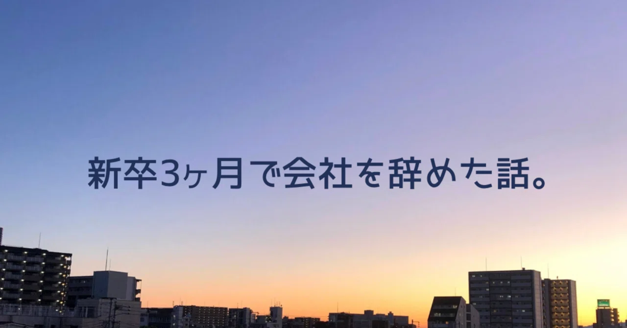 The Story of How I Quit My Job After 3 Months as a New Graduate｜yuno
