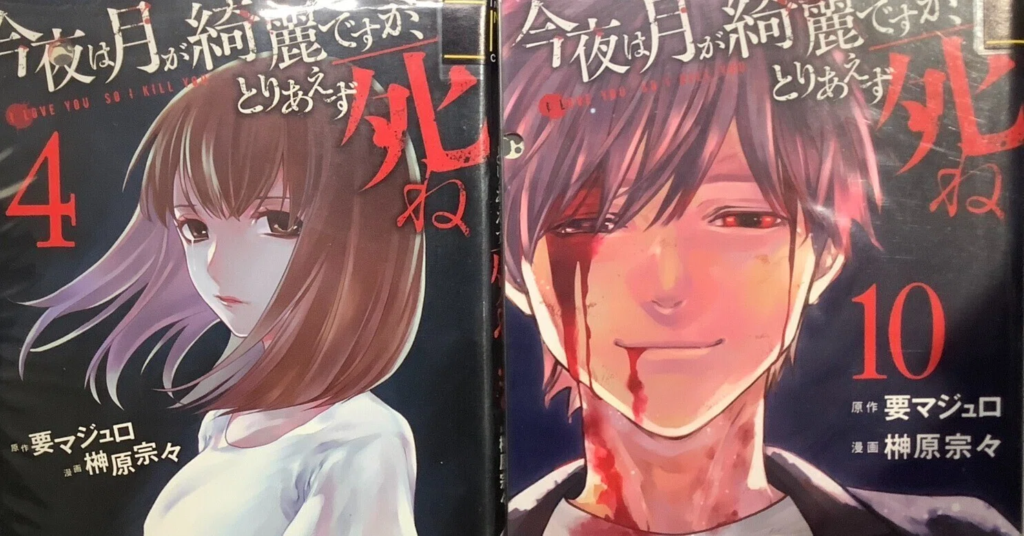漫画「今夜は月が綺麗ですが、とりあえず死ね」感想（完結作品を語る