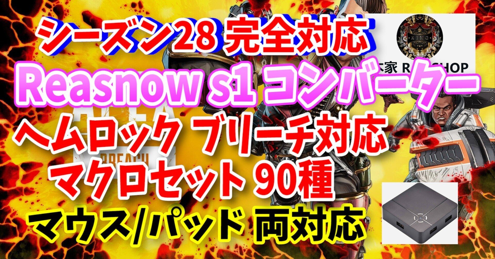 プレマス監修】壁集弾 Reasnow S1 マクロ 90種 ヘムロック ブリーチ