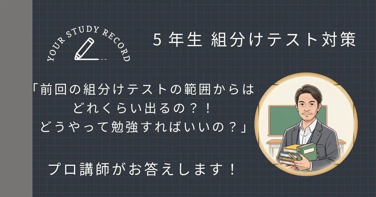 5年生組分けテスト】既習範囲は何点出る？4教科の出題データと攻略法