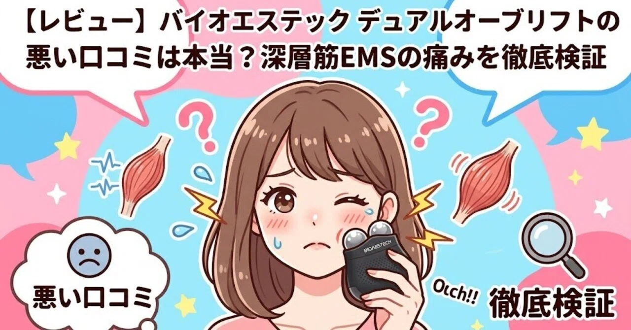 レビュー】バイオエステック デュアルオーブリフトの悪い口コミは本当