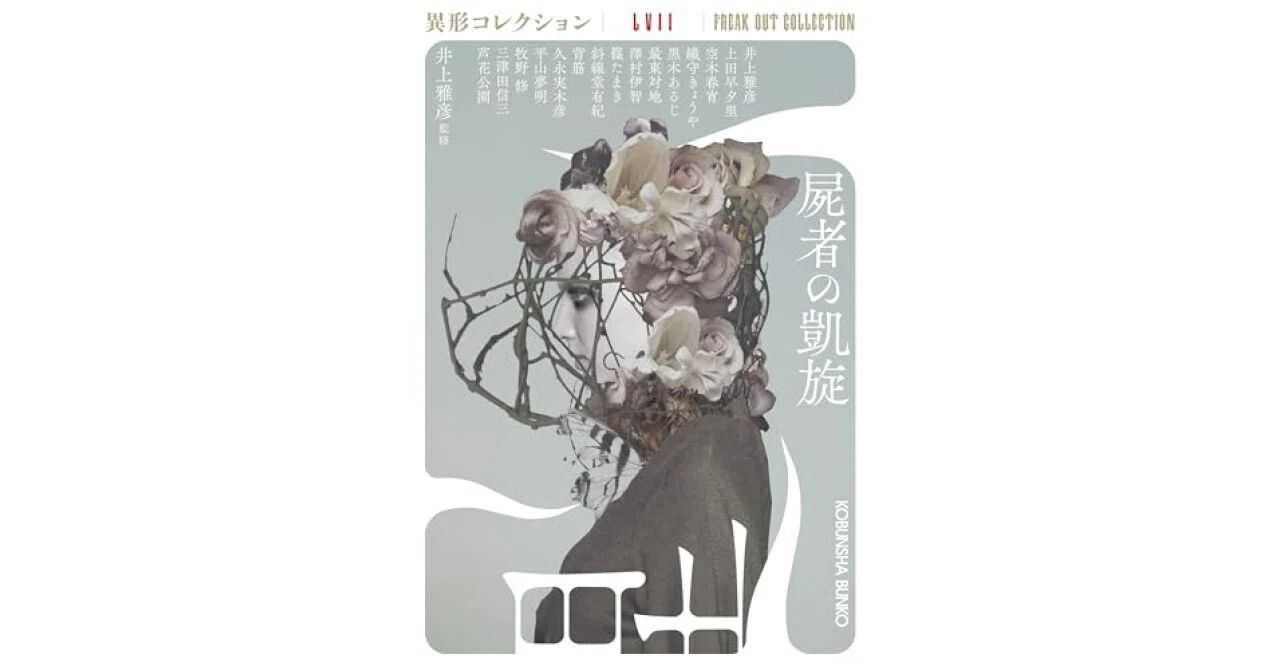 書評】屍者の凱旋 異形コレクションLVII (光文社文庫 い 31-47 書評】屍者の凱旋 異形コレクションLVII (光文社文庫 い 31-47