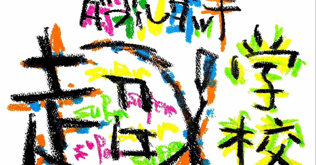 ダブルダッチ超学校 の新着タグ記事一覧 Note つくる つながる とどける