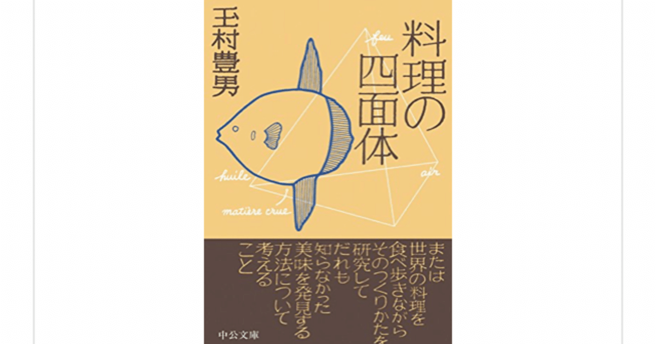 料理の四面体』(玉村豊男)を読んで｜一介の読書好き