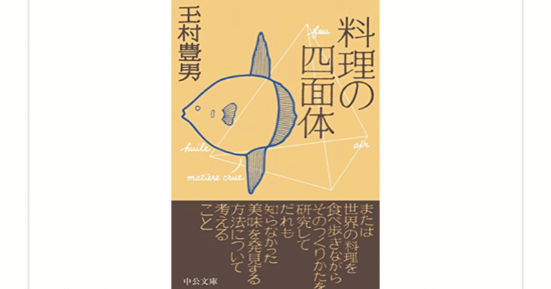 料理の四面体 玉村豊男 を読んで らこすけ 読書 Note