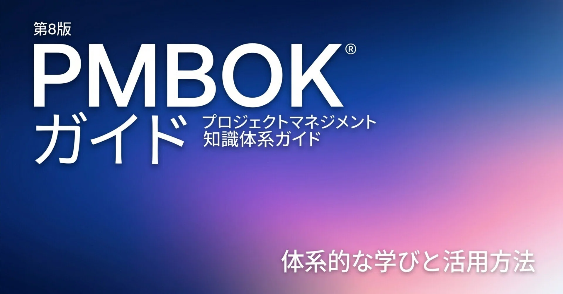 はやとPMBOK PMBOK第8版がついに登場！初心者が知るべき全体像と、AI時代の「最強の