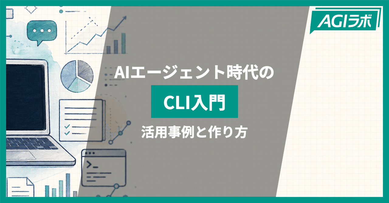 CodexやClaude Codeをフル活用したい人へ｜「CLI」を知るだけで劇的に
