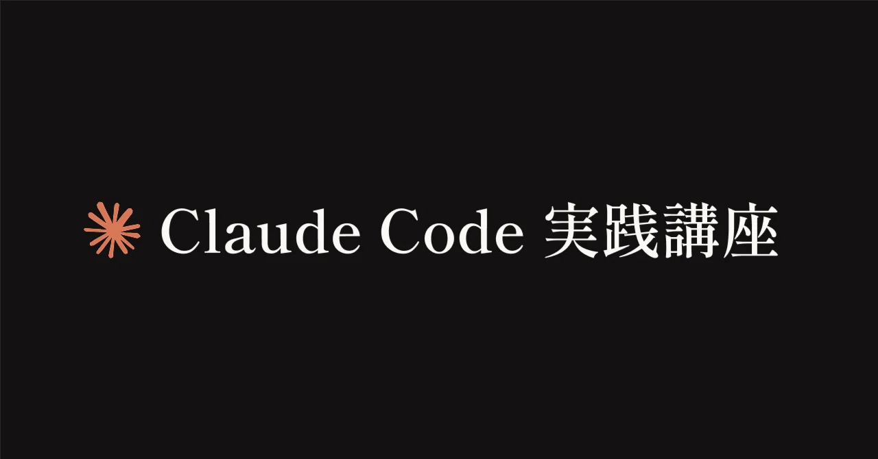 Claude Code 実践講座─1人でチームのように動くための実践ガイド