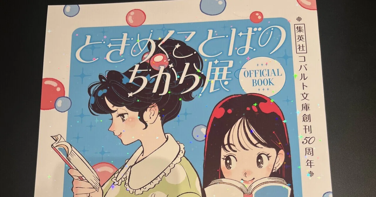 ときめくことばのちからを受け取る｜仲村つばき