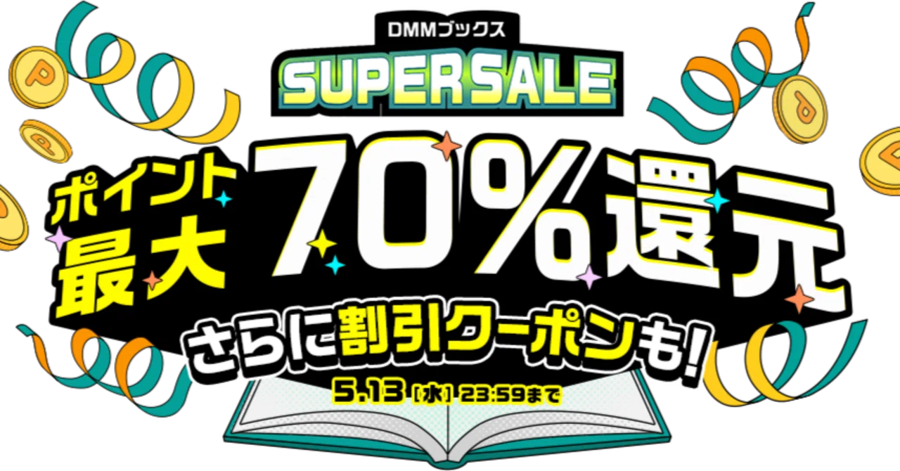 DMMブックス、スーパーと言えるかどうか微妙なセール中｜柿ノ木