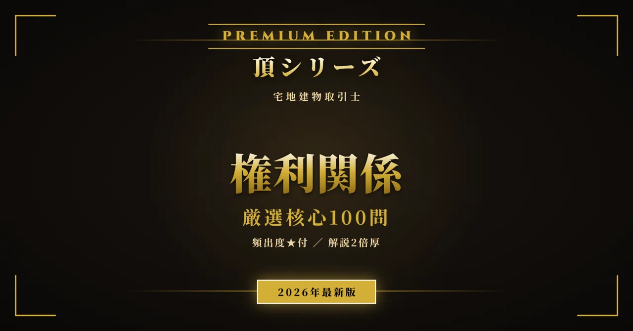 宅建 権利関係 頂シリーズ】 厳選核心100問 頻出度☆付 PREMIUM