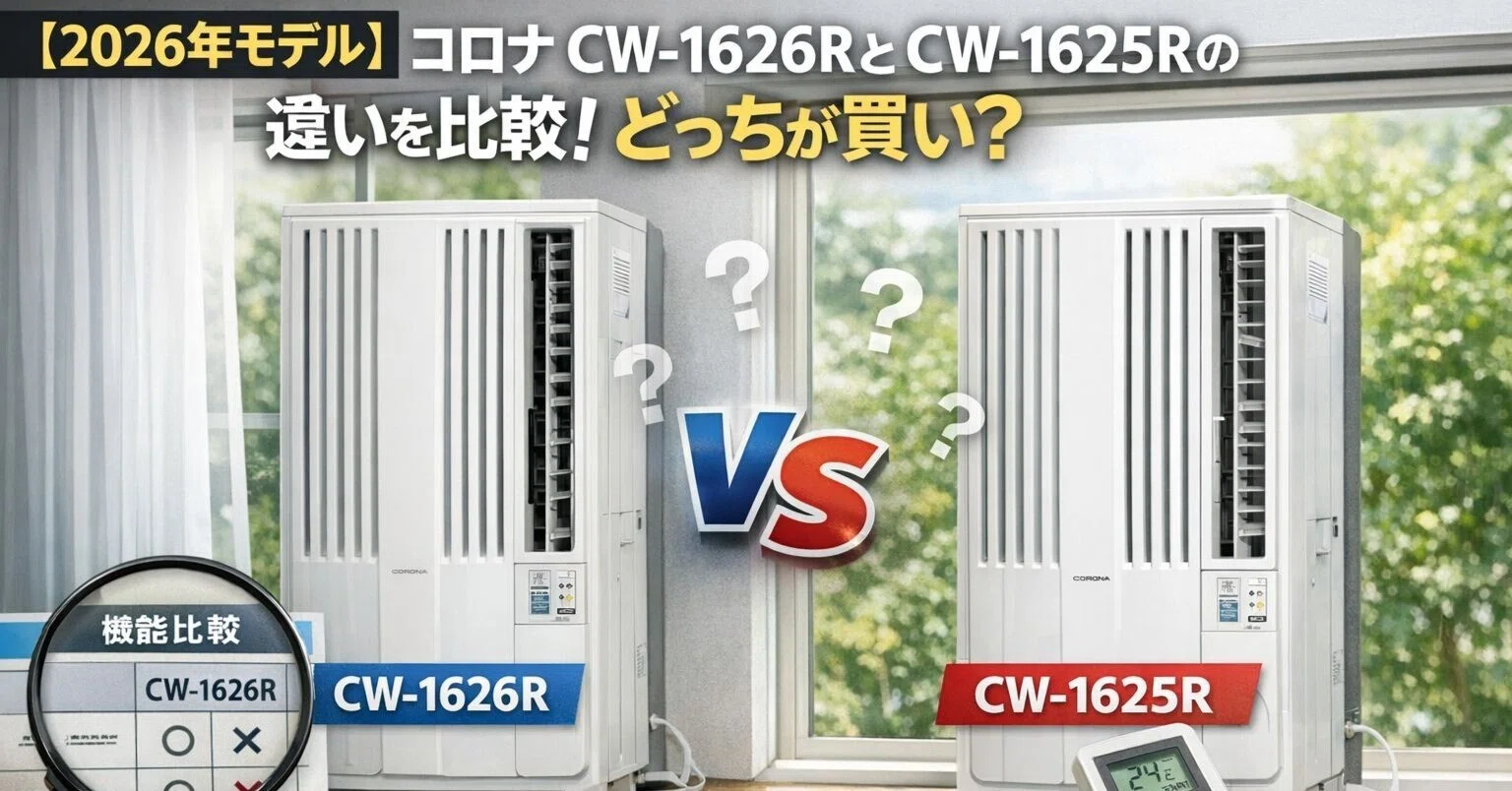 2026年モデル】コロナ CW-1626RとCW-1625Rの違いを比較！どっちが買い