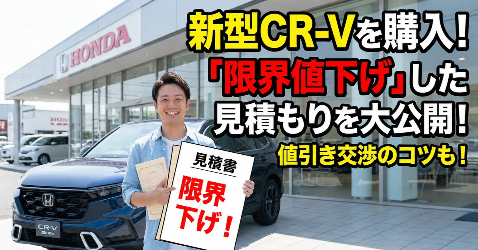 新型CR-Vを購入！「限界値下げ」した見積もりを大公開！｜ユウキ