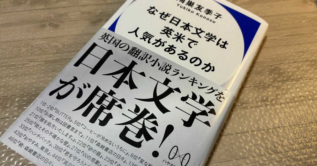 なぜ日本文学は英米で人気があるのか』読了。和訳海外ファンタジー好き
