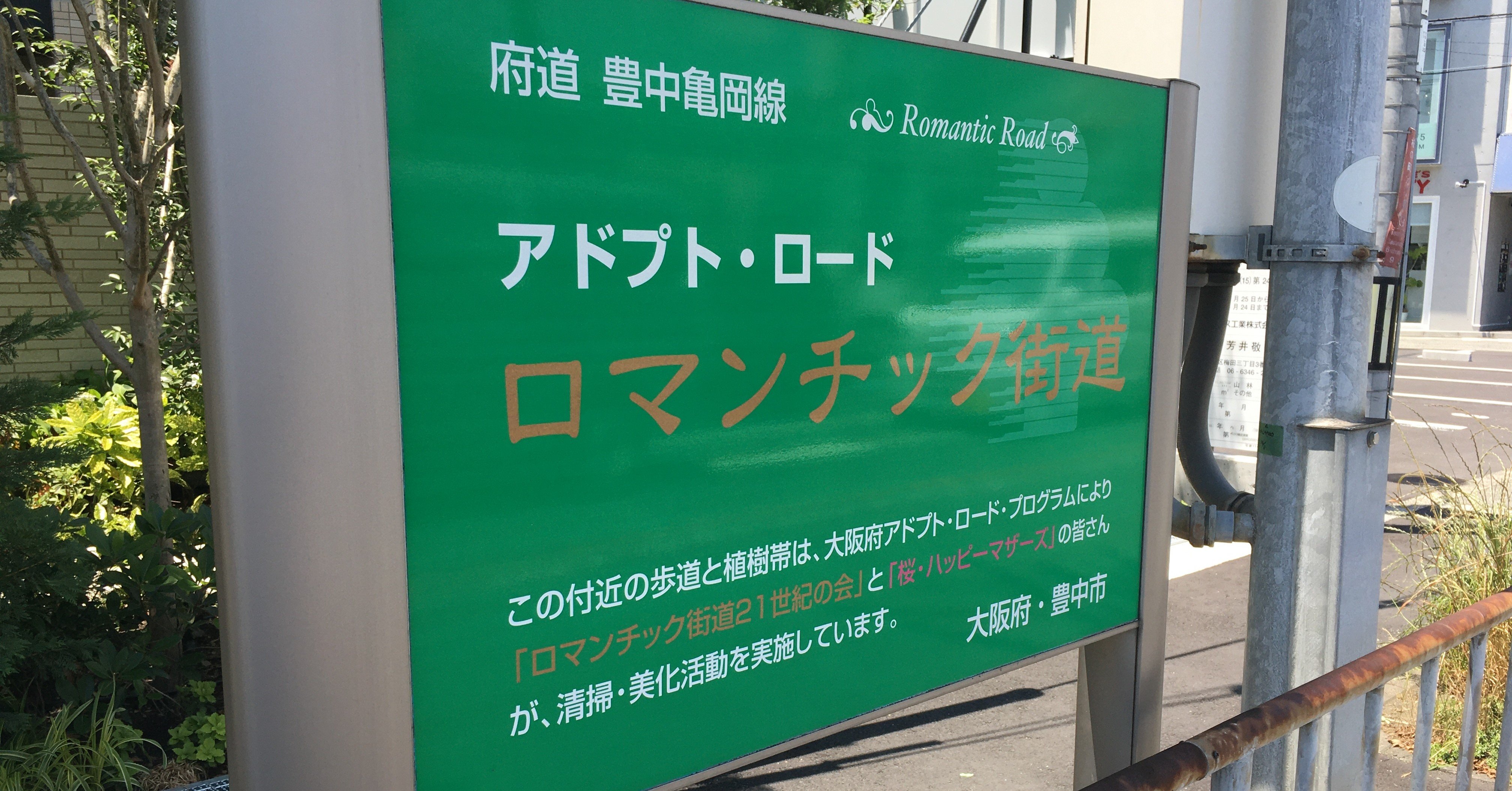 豊中ロマンチック街道十三次 ゆうぞう Note
