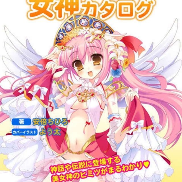 神々の台詞 女性の神様 Mp3 海姫 まりん Note