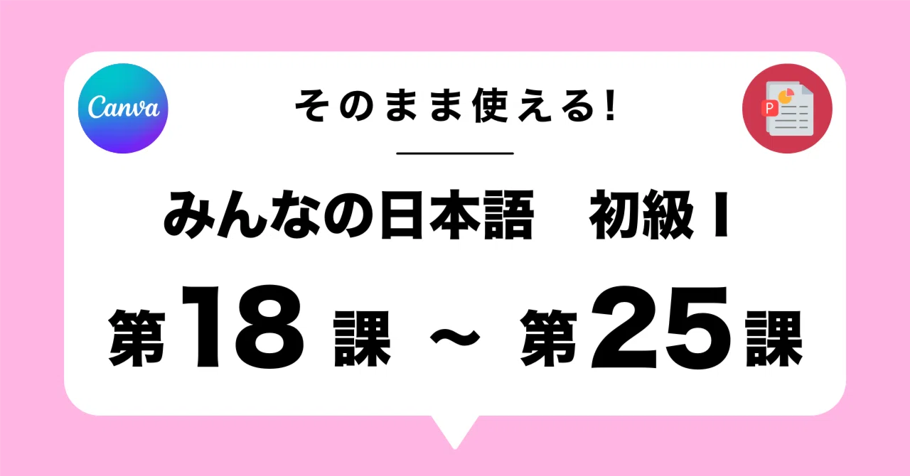 みんなの日本語 第18課〜25課 そのまま使える完全教案セット（英語説明