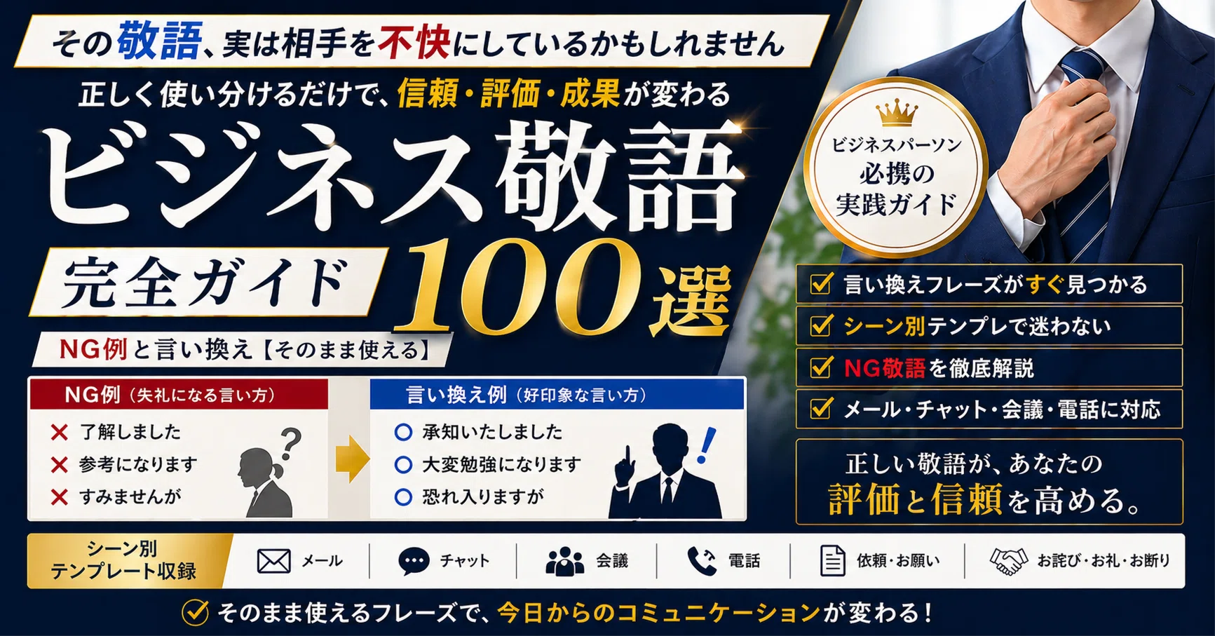 知らないと損するビジネス敬語100選｜NG例と正しい言い換え【そのまま 