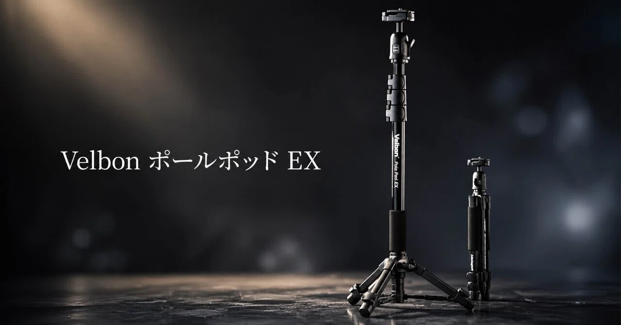 三脚が面倒な人ほど刺さる。Velbon ポールポッド EXは「手持ちの不安