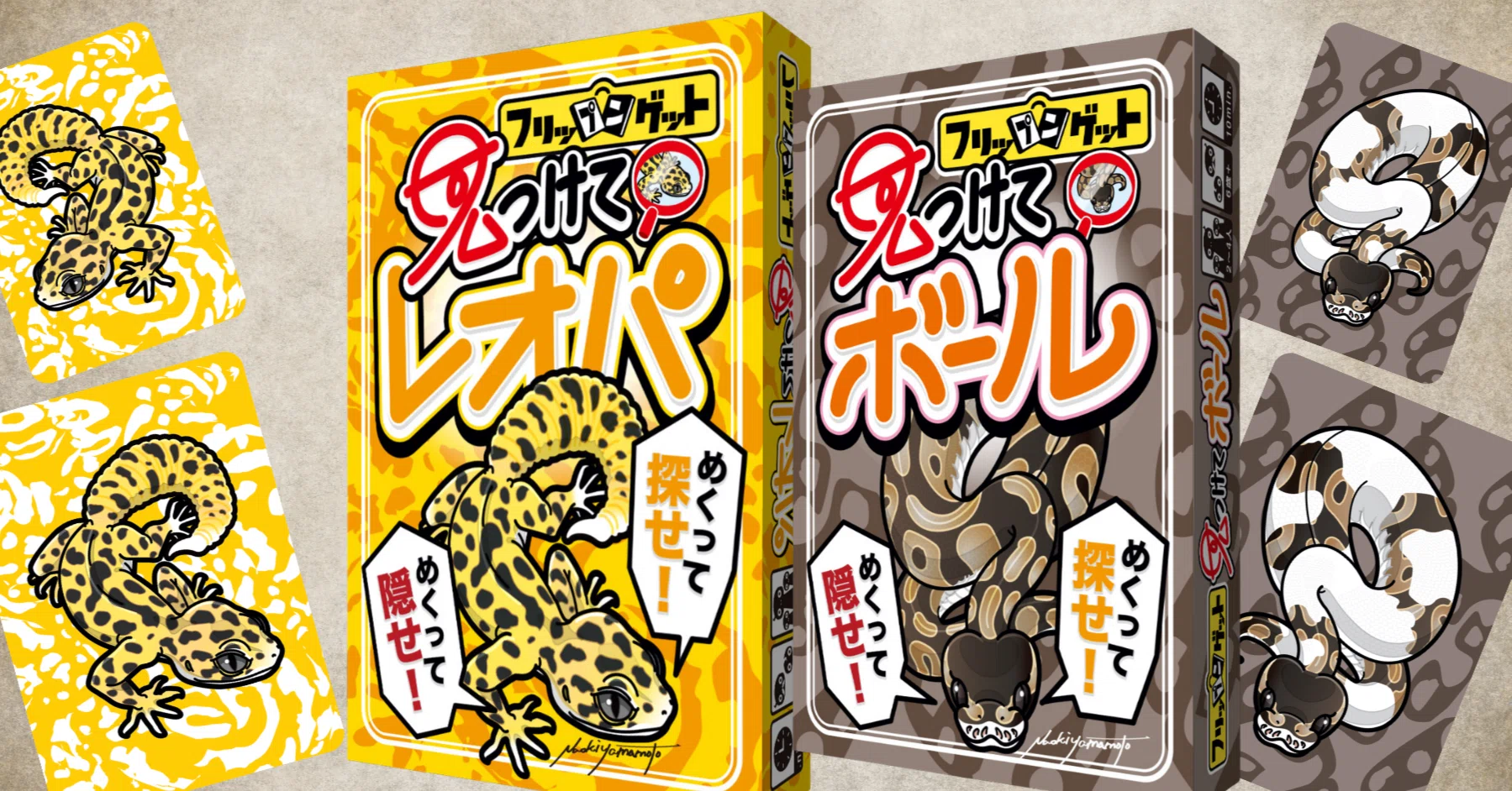 見つけて!レオパ』『ボール』フリップンゲットシリーズ紹介｜ぶれけけ