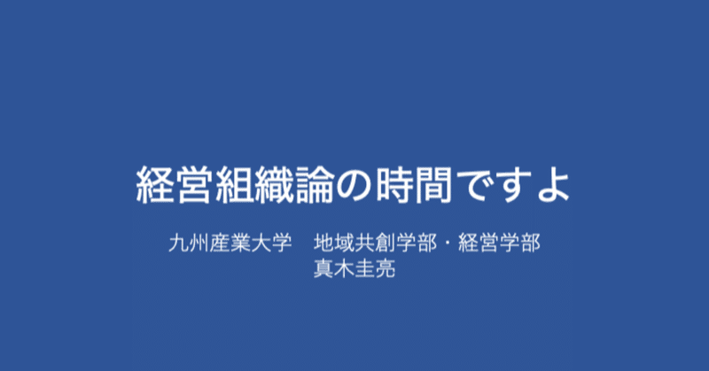 第5回(2020/06/01)　経営組織論　人間はどうやったらやる気になるのでしょうか？(2)