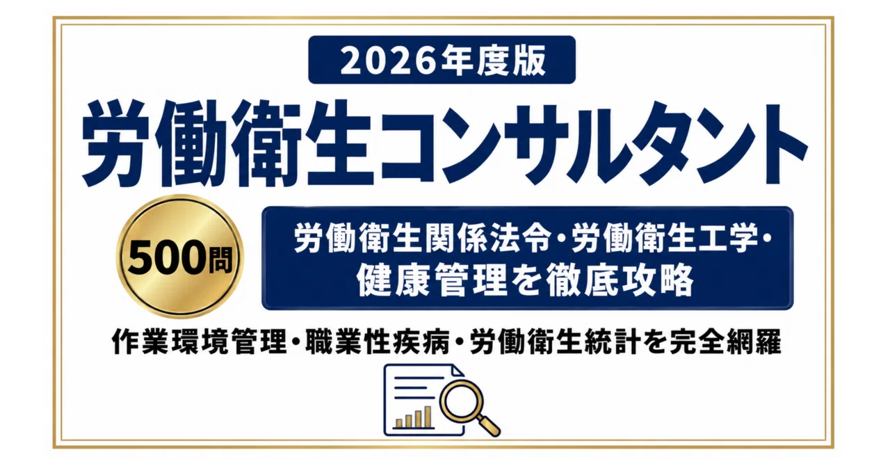 労働衛生コンサルタント】試験対策問題集500問 解答解説付き｜Study