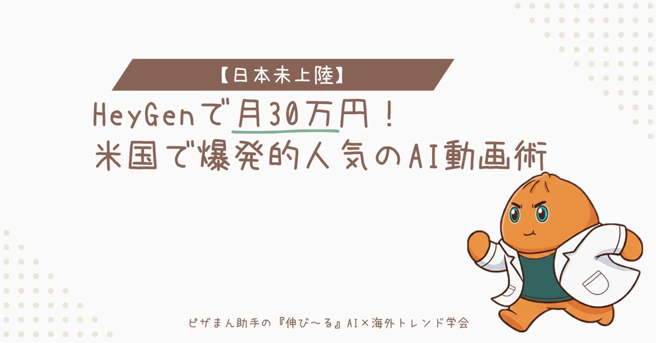 【日本未上陸】HeyGenで月30万円!米国で爆発的人気のAI動画術