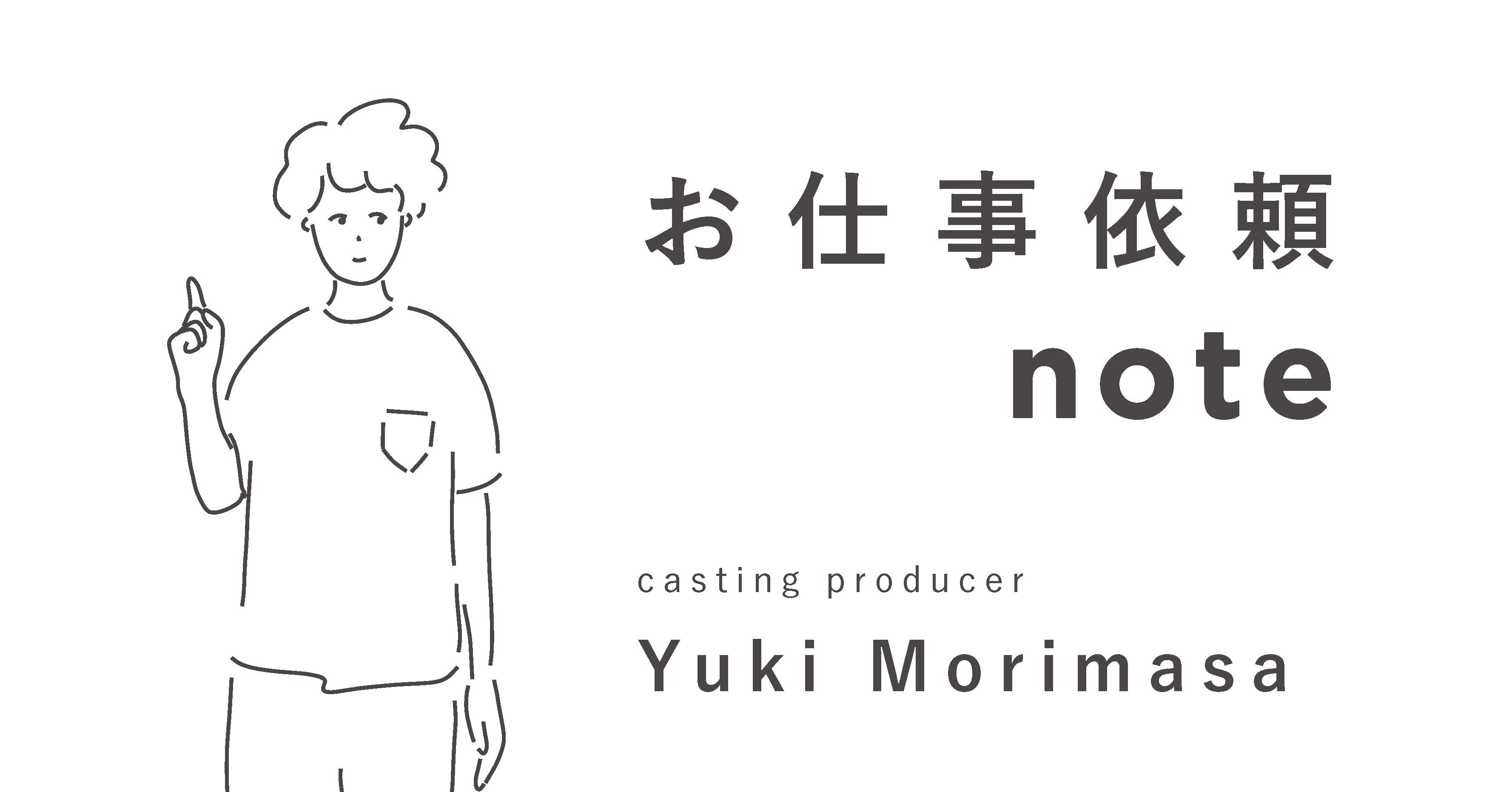広告キャスティングの仕事と 僕のはなし お仕事依頼note 森正祐紀 Note