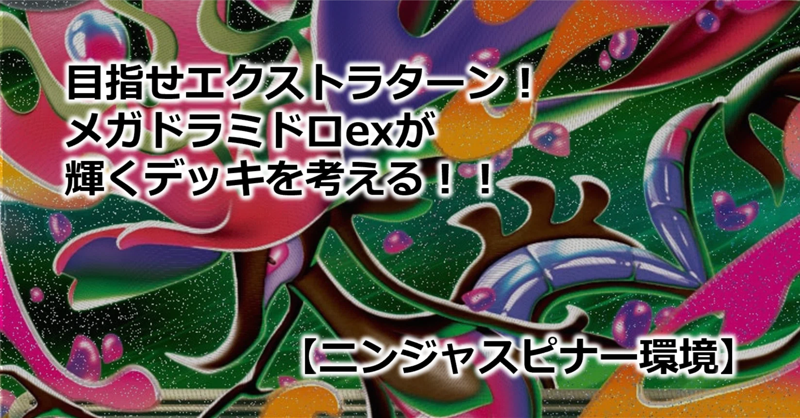 目指せエクストラターン！メガドラミドロexが輝くデッキを考える