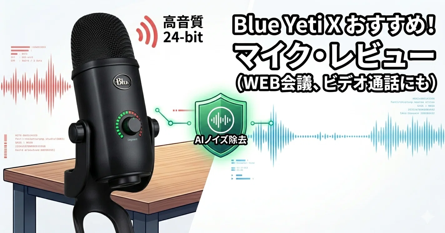 Blue Yeti X マイクレビュー｜ぞの