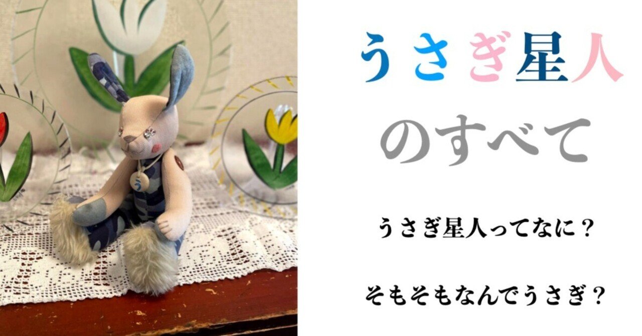 激レア　廃盤　 Stardust Bunny　耳　星　兎　うさぎ うさぎ星人の事。よくきかれるけど、すごく長い話になる。｜ユウサミイ