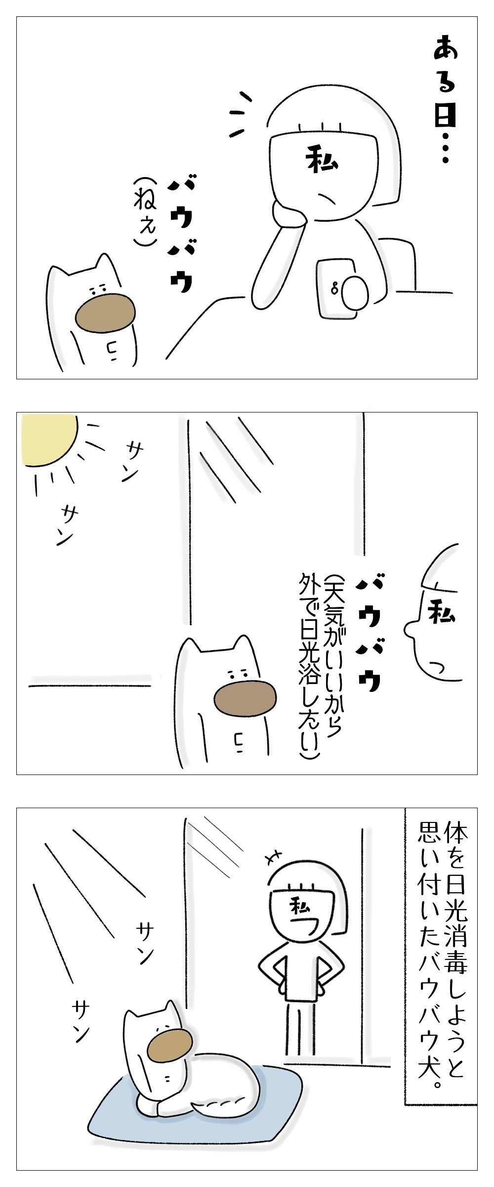 バウバウ犬の日光消毒 たち Note バウバウ犬の日光消毒 たち Note